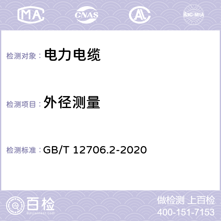 外径测量 额定电压1 kV(Um=1.2 kV)到35 kV(Um=40.5 kV)挤包绝缘电力电缆及附件 第2部分：额定电压6 kV(Um=7.2kV)到30 kV(Um=36 kV)电缆 GB/T 12706.2-2020 17.8