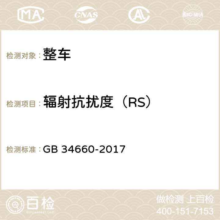 辐射抗扰度（RS） 道路车辆 电磁兼容要求和试验方法 GB 34660-2017 5.4