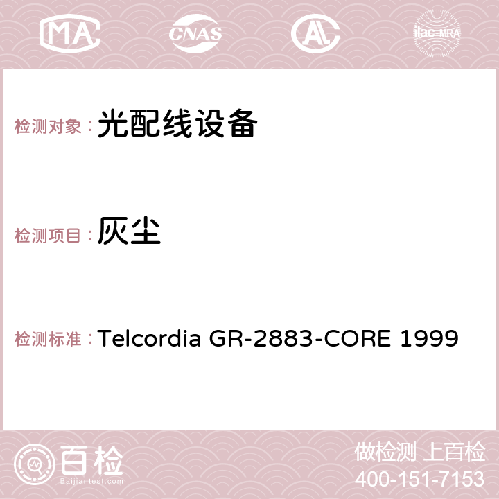 灰尘 光学过滤器的一般要求 Telcordia GR-2883-CORE 1999 6.7