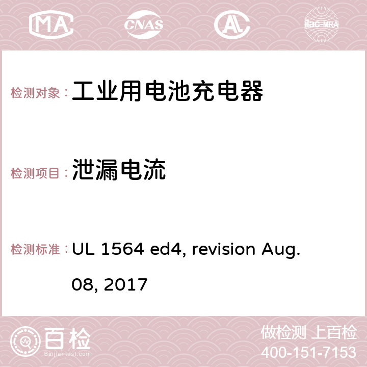 泄漏电流 工业用电池充电器 UL 1564 ed4, revision Aug. 08, 2017 cl. 28
