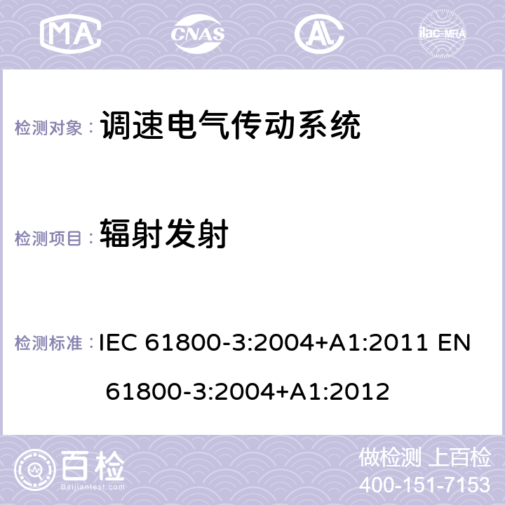 辐射发射 调速电气传动系统 第3部分:电磁兼容性要求及其特定的试验方法 IEC 61800-3:2004+A1:2011 EN 61800-3:2004+A1:2012 6.3.1.3