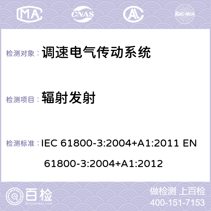 辐射发射 IEC 61800-3-2004 调速电气传动系统 第3部分:包括特定试验方法的电磁兼容(EMC)产品标准