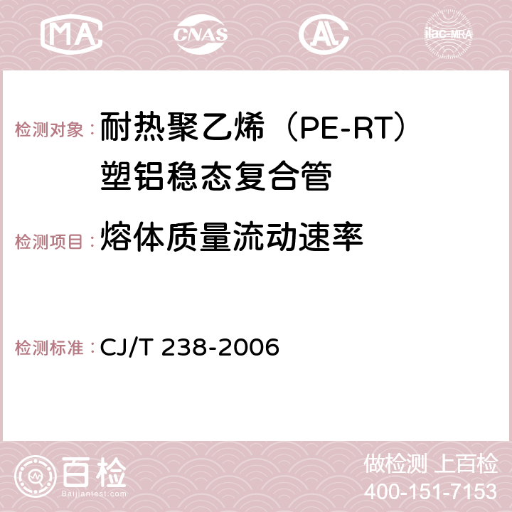 熔体质量流动速率 耐热聚乙烯（PE-RT）塑铝稳态复合管 CJ/T 238-2006 7.9