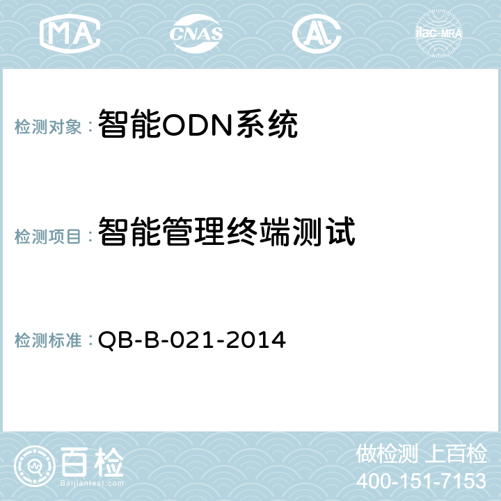 智能管理终端测试 中国移动智能ODN设备及智能管理终端规范 QB-B-021-2014 8