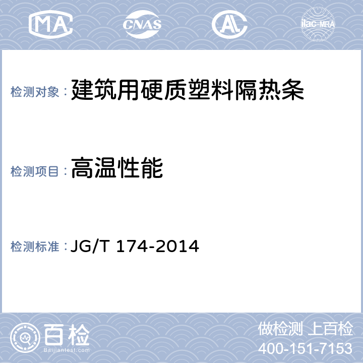 高温性能 建筑用硬质塑料隔热条 JG/T 174-2014 6.2