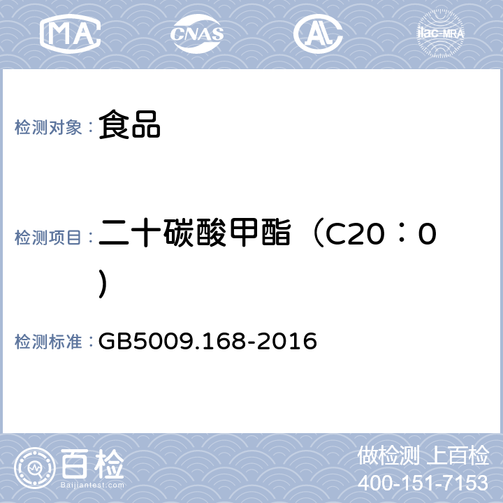 二十碳酸甲酯（C20：0) 食品安全国家标准 食品中脂肪酸的测定 GB5009.168-2016