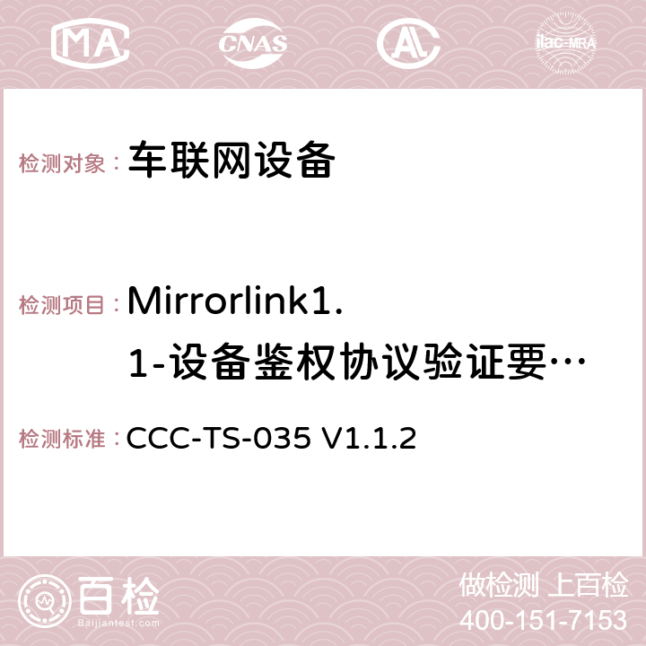 Mirrorlink1.1-设备鉴权协议验证要求和认证管理 车联网联盟，车联网设备，DAP审核需求和证书管理， CCC-TS-035 V1.1.2 第3、4章节