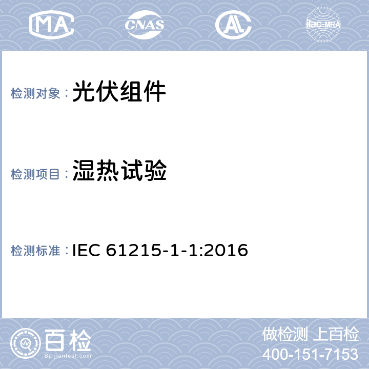 湿热试验 地面用晶体硅光伏组件 设计鉴定和定型-第1-1部分：晶体硅组件试验的特殊要求 IEC 61215-1-1:2016 11.13