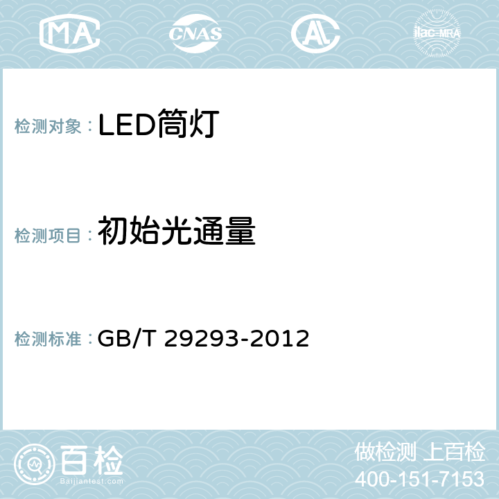 初始光通量 LED筒灯性能测试方法 GB/T 29293-2012 6.2