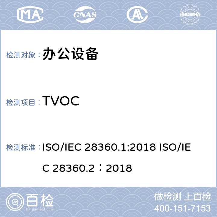 TVOC 信息技术—办公设备—电子设备的化学排放率的测定 第1部分：使用消耗品 信息技术—办公设备—电子设备的化学排放率的测定第2部分：不使用消耗品 ISO/IEC 28360.1:2018 ISO/IEC 28360.2：2018 5