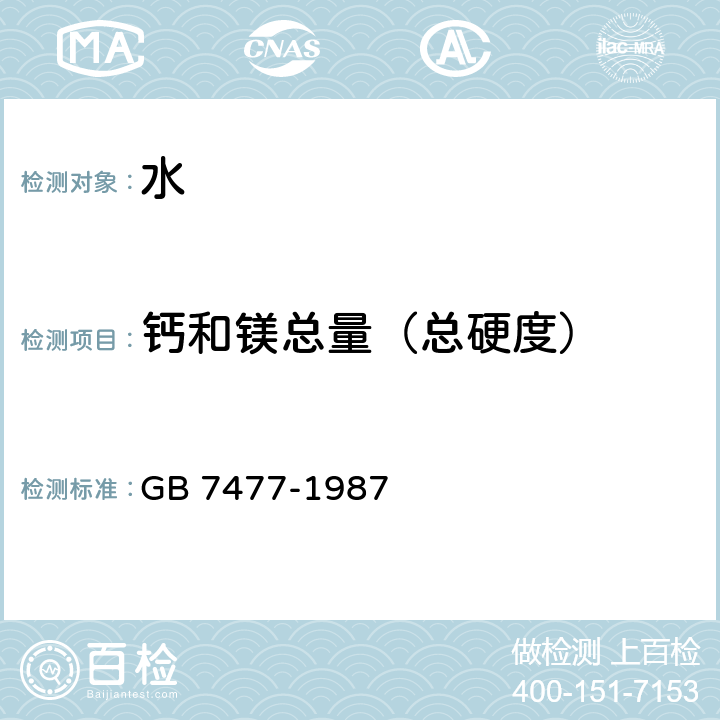 钙和镁总量（总硬度） 水质 钙和镁总量的测定 EDTA滴定法 GB 7477-1987