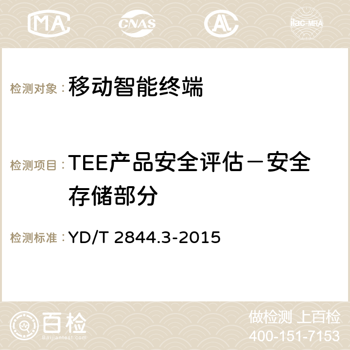 TEE产品安全评估－安全存储部分 YD/T 2844.3-2015 移动终端可信环境技术要求 第3部分：安全存储