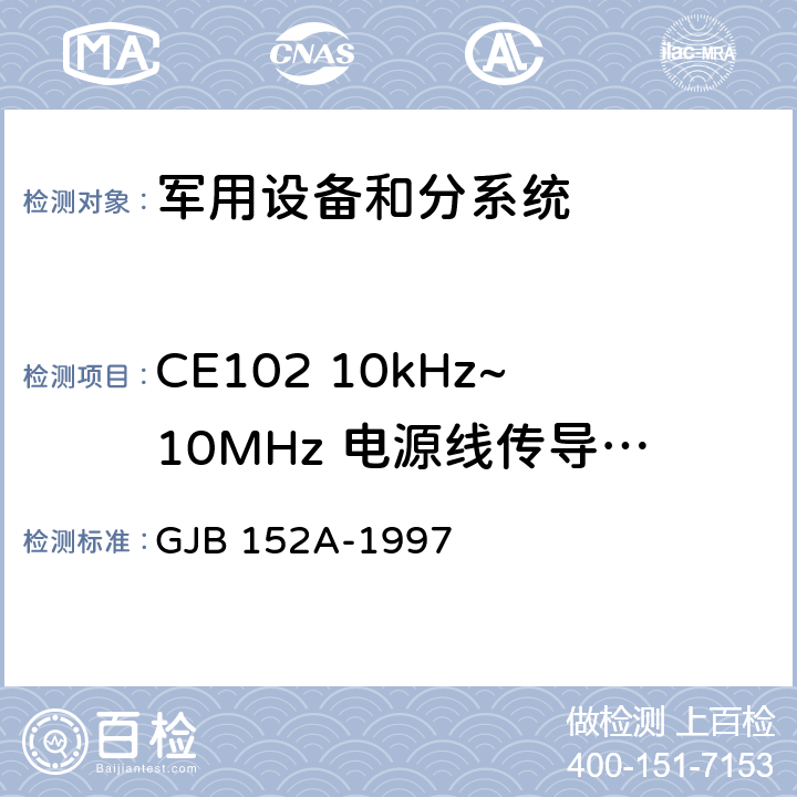 CE102 10kHz~10MHz 电源线传导发射 军用设备、分系统电磁发射和电磁敏感度测量 GJB 152A-1997 5