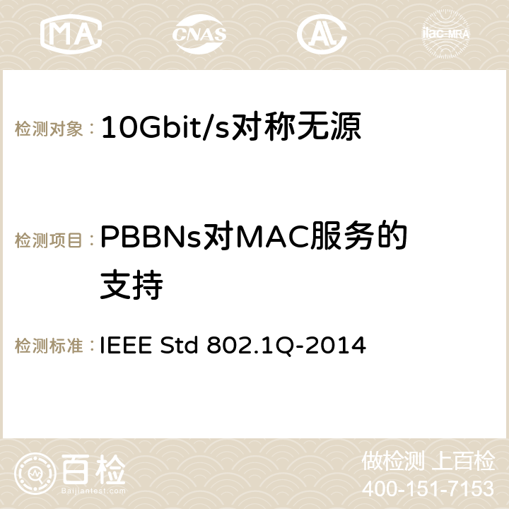 PBBNs对MAC服务的支持 局域和城域网的IEEE标准—桥接和桥接网络 IEEE Std 802.1Q-2014 25
