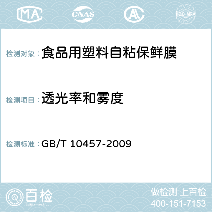 透光率和雾度 食品用塑料自粘保鲜膜 GB/T 10457-2009 7.7