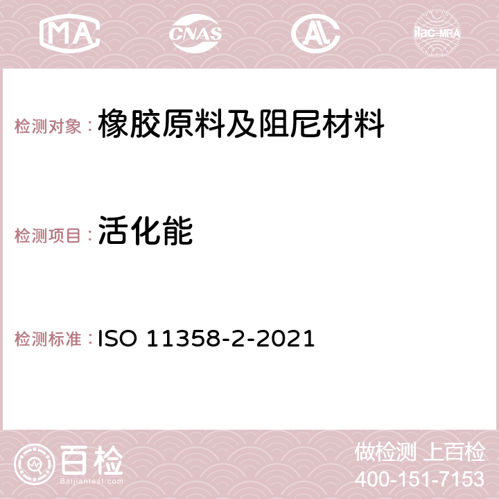 活化能 塑料—高聚物的热重分析法(TG) 第2部分：活化能测定 ISO 11358-2-2021