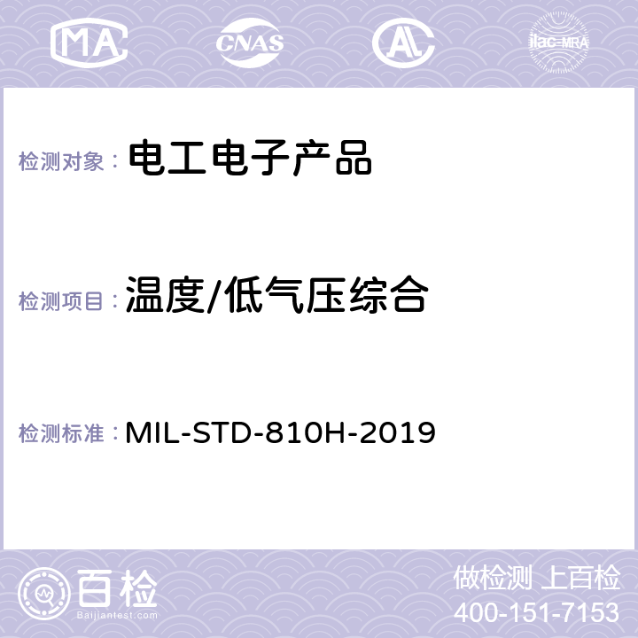 温度/低气压综合 MIL-STD-810H 环境工程考虑与实验室试验 -2019 503.7