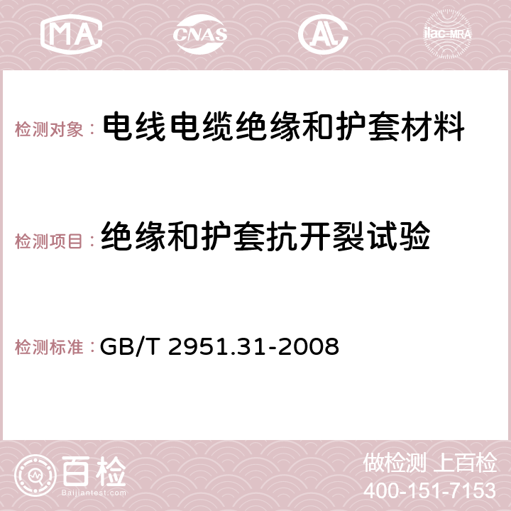 绝缘和护套抗开裂试验 电缆和光缆绝缘和护套材料通用试验方法 第31部分：聚氯乙烯混合料专用试验方法- 高温压力试验-抗开裂试验 GB/T 2951.31-2008 9