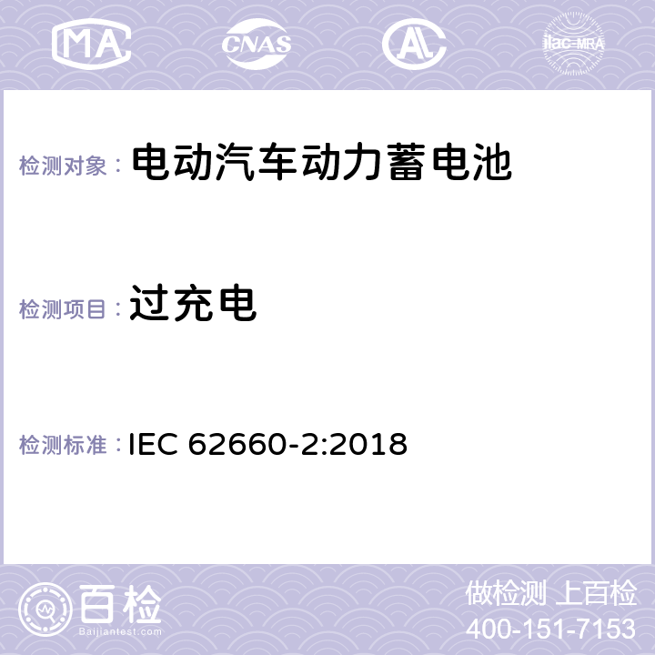 过充电 电动道路车辆用二次锂离子电池-第2部分:可靠性和滥用试验 IEC 62660-2:2018 6.4.2