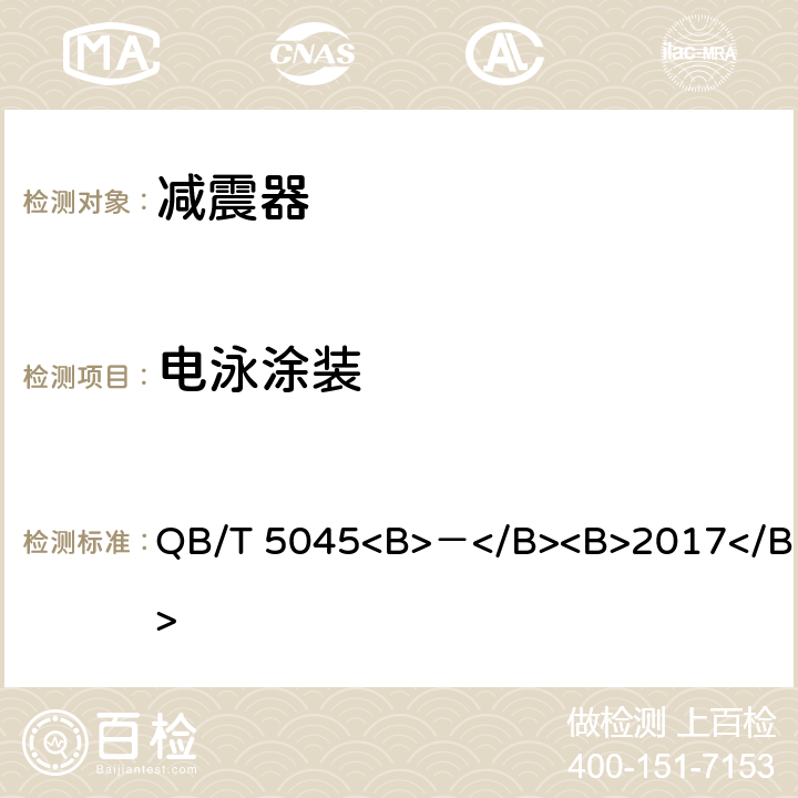 电泳涂装 QB/T 5045-2017 自行车 减震器