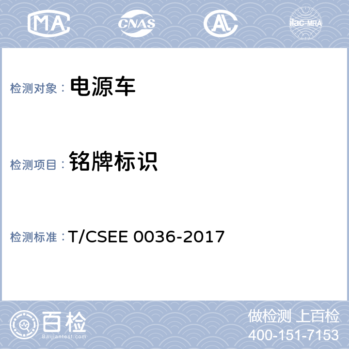 铭牌标识 低压电力应急电源车通用技术要求 T/CSEE 0036-2017 9