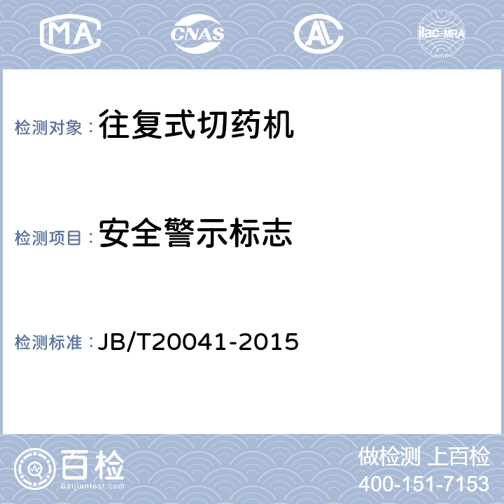 安全警示标志 切药机 JB/T20041-2015 4.3.8