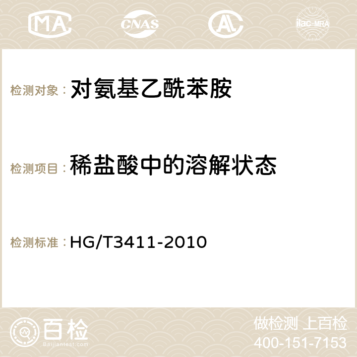 稀盐酸中的溶解状态 对氨基乙酰苯胺 HG/T3411-2010 5.5