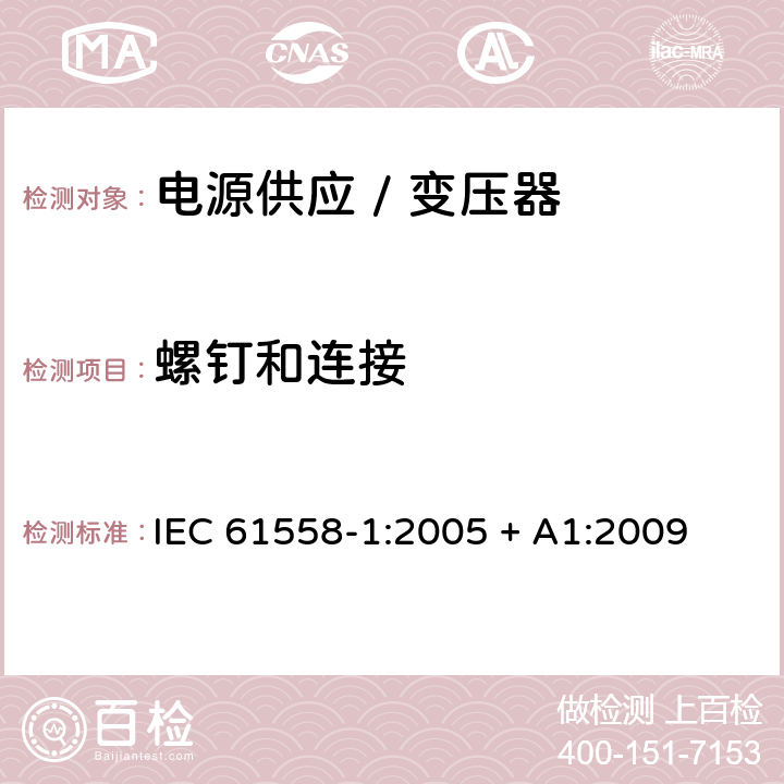 螺钉和连接 电力变压器、电源、电抗器和类似产品的安全 第一部分:通用要求和试验 IEC 61558-1:2005 + A1:2009 

EN 61558-1:2005 + A1:2009 Cl. 25