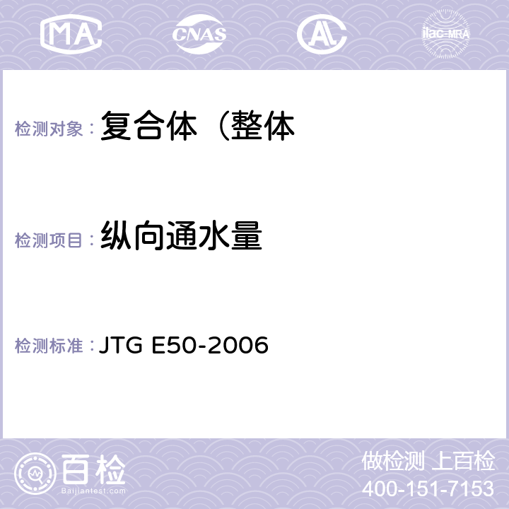 纵向通水量 公路工程土工合成材料试验规程 JTG E50-2006