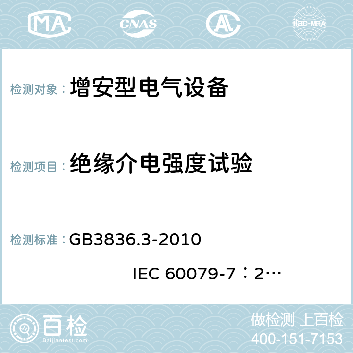 绝缘介电强度试验 爆炸性环境 第3部分：由增安型 “e” 保护的设备 GB3836.3-2010 IEC 60079-7：2006