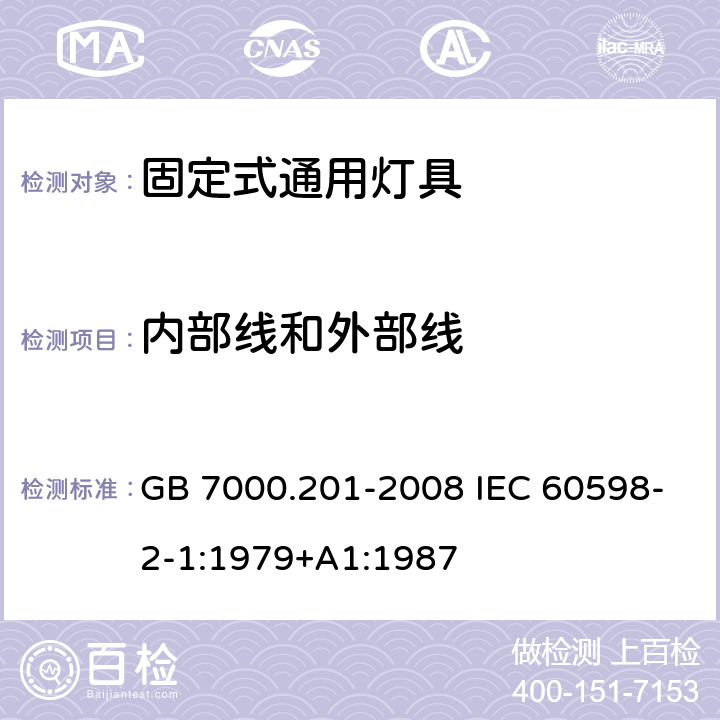 内部线和外部线 灯具 第2-1部分：特殊要求 固定式通用灯具 GB 7000.201-2008 IEC 60598-2-1:1979+A1:1987 10