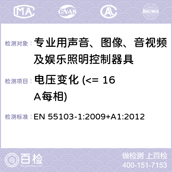 电压变化 (<= 16 A每相) 电磁兼容 专业用声音、图像、音视频及娱乐照明控制器具的产品类标准 第1部分: 发射 EN 55103-1:2009+A1:2012 表1/5