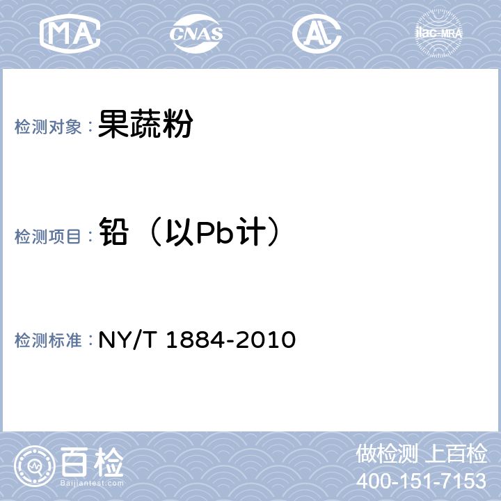 铅（以Pb计） 绿色食品 果蔬粉 NY/T 1884-2010 6.4.2(GB 5009.12-2017)