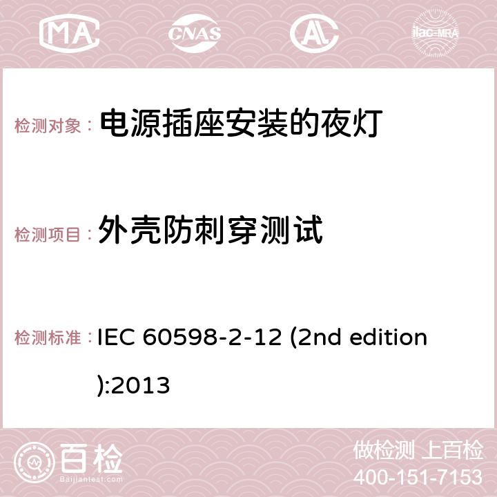 外壳防刺穿测试 IEC 60598-2-12 电源插座安装的夜灯  (2nd edition):2013 12.7.4