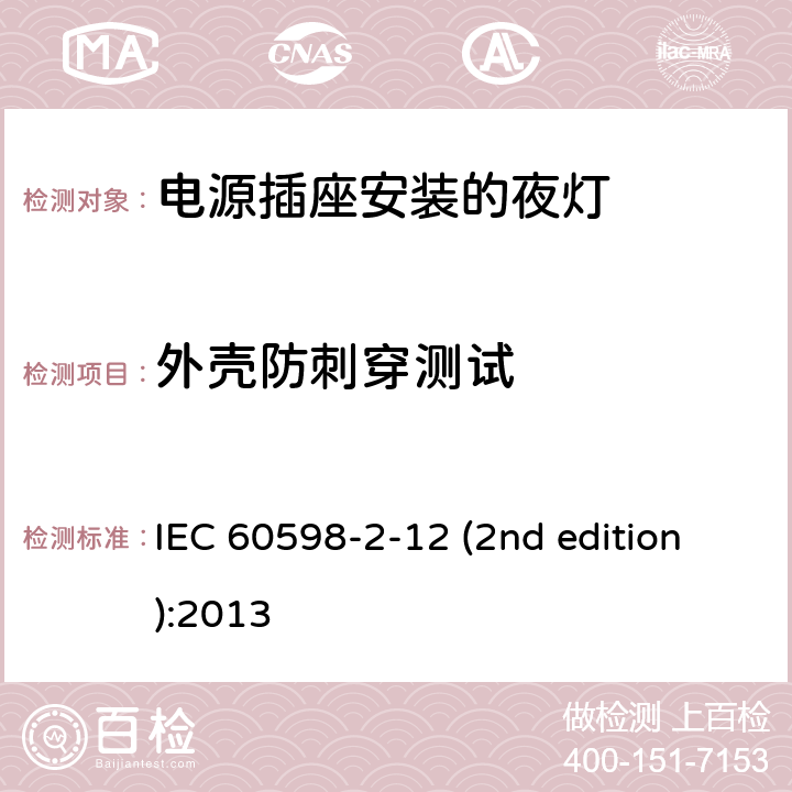 外壳防刺穿测试 电源插座安装的夜灯 IEC 60598-2-12 (2nd edition):2013 12.7.4