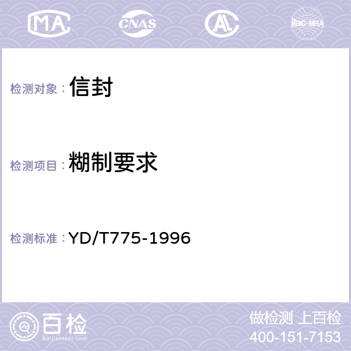 糊制要求 YD/T 775-1996 信封检测方法
