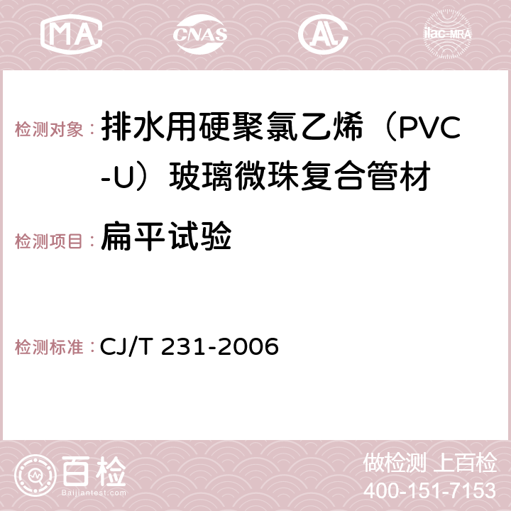 扁平试验 排水用硬聚氯乙烯（PVC-U）玻璃微珠复合管材 CJ/T 231-2006 6.7