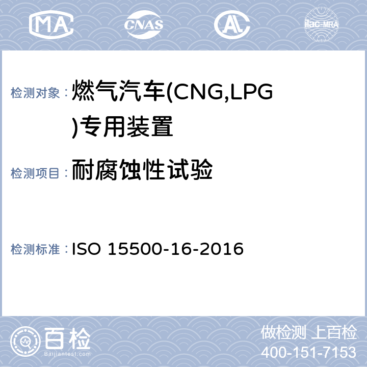 耐腐蚀性试验 道路车辆—压缩天然气 (CNG)燃料系统部件—第16部分：不锈钢刚性燃料管 ISO 15500-16-2016 6.1