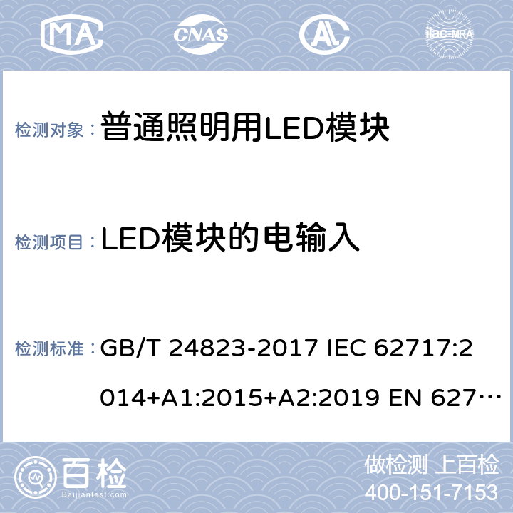 LED模块的电输入 普通照明用LED模块 性能要求 GB/T 24823-2017 IEC 62717:2014+A1:2015+A2:2019 EN 62717:2017+A2:2019 7