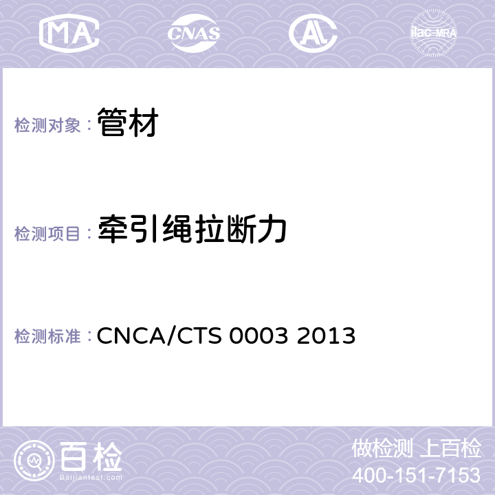 牵引绳拉断力 通信用柔性子管技术规范 CNCA/CTS 0003 2013 5.4.4