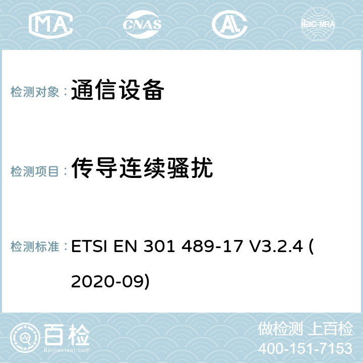 传导连续骚扰 电磁兼容性及无线频谱事务（ERM）；无线电设备与服务的电磁兼容性标准；第十七部分： 2,4GHz宽带传输系统与5 GHz高性能无线局域网设备的技术指标 ETSI EN 301 489-17 V3.2.4 (2020-09) 7
