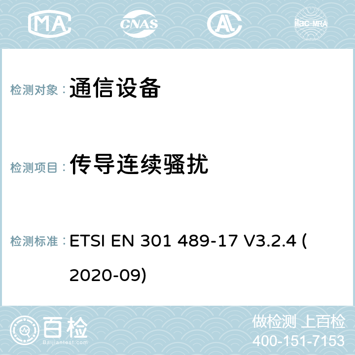 傳導連續騷擾 電磁兼容性及無線頻譜事務（ERM）；無線電設備與服務的電磁兼容性標準；第十七部分： 2,4GHz寬帶傳輸系統與5 GHz高性能無線局域網設備的技術指標 ETSI EN 301 489-17 V3.2.4 (2020-09) 7