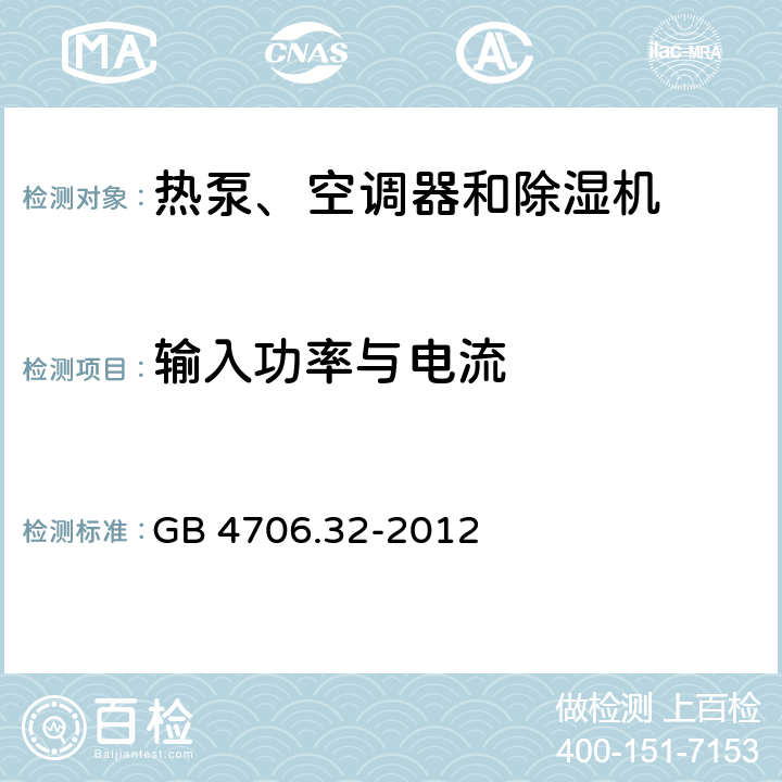 输入功率与电流 家用和类似用途电器的安全 热泵、空调器和除湿机的特殊要求 GB 4706.32-2012 10