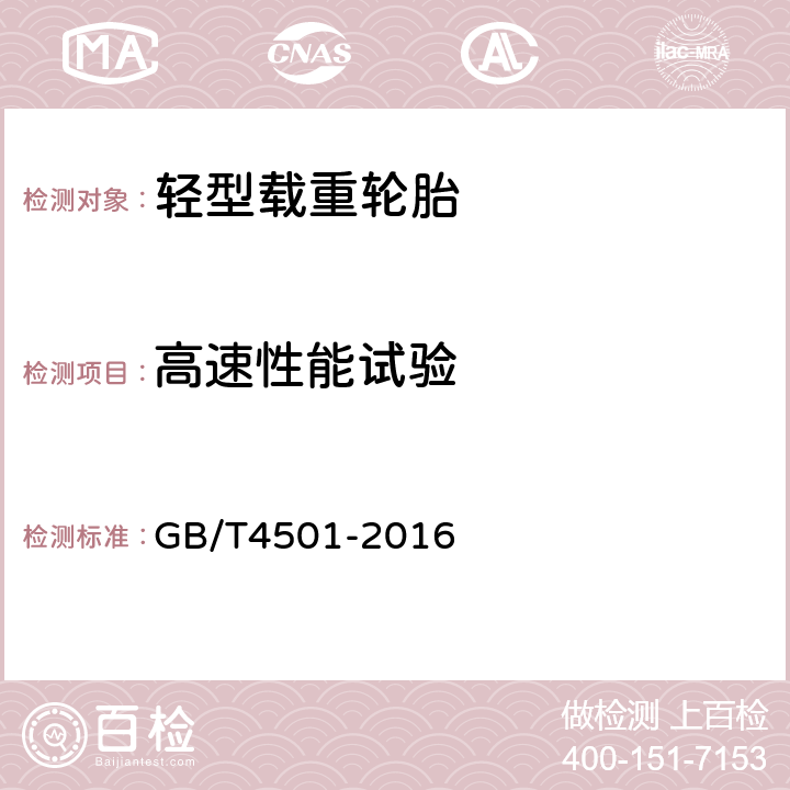 高速性能试验 载重汽车轮胎性能室内试验方法 GB/T4501-2016