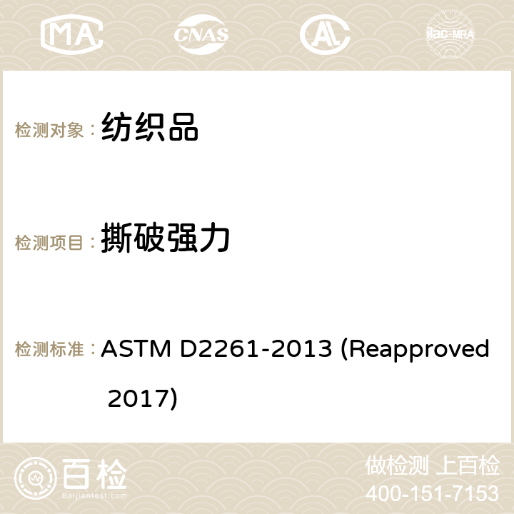撕破強力 織物撕裂強力的標準試驗方法 舌片法 ASTM D2261-2013 (Reapproved 2017)