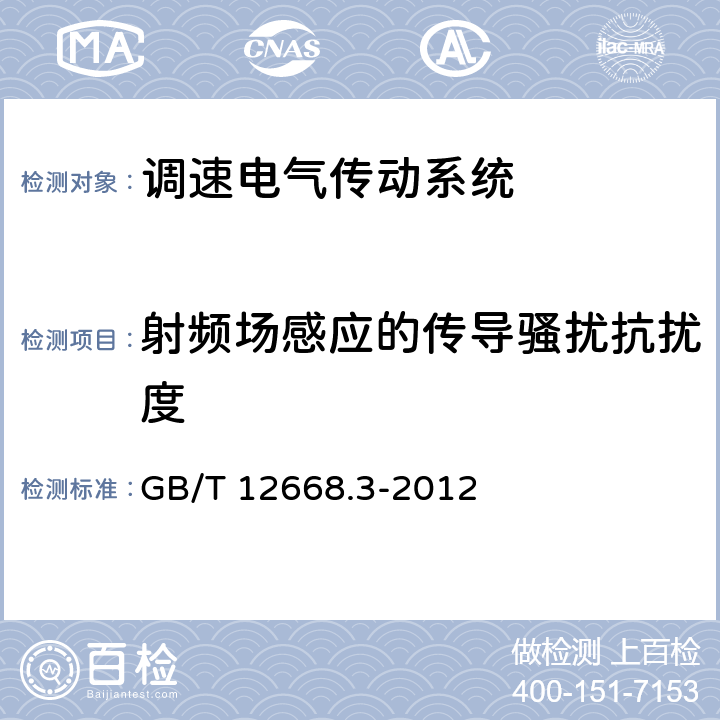 射频场感应的传导骚扰抗扰度 调速电气传动系统 第3部分:电磁兼容性要求及其特定的试验方法 GB/T 12668.3-2012 5.1.2，5.3