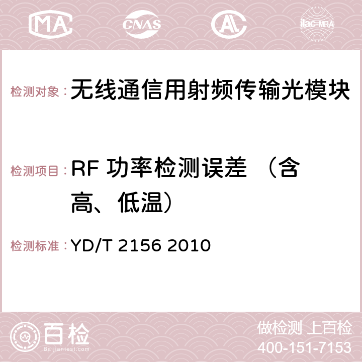 RF 功率检测误差 （含高、低温） 无线通信用射频传输光模块技术条件 YD/T 2156 2010 4.2 表1