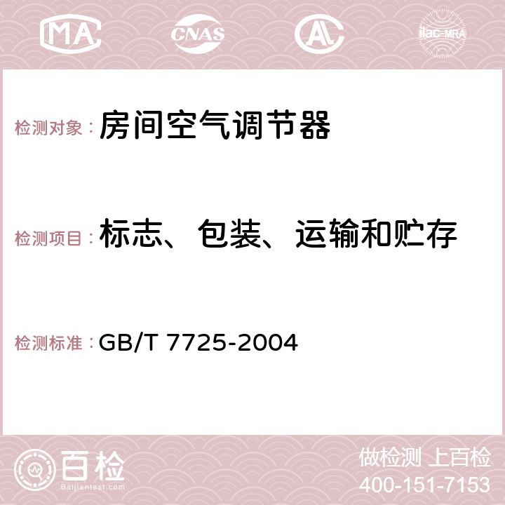 标志、包装、运输和贮存 GB/T 7725-2004 房间空气调节器