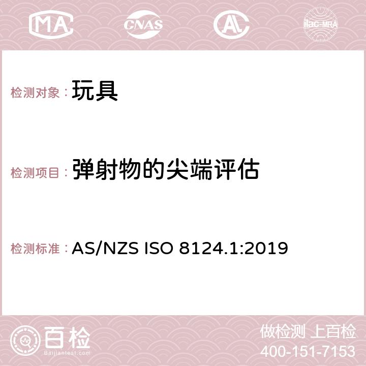 弹射物的尖端评估 玩具安全 - 第1部分：机械和物理性能 AS/NZS ISO 8124.1:2019 5.36