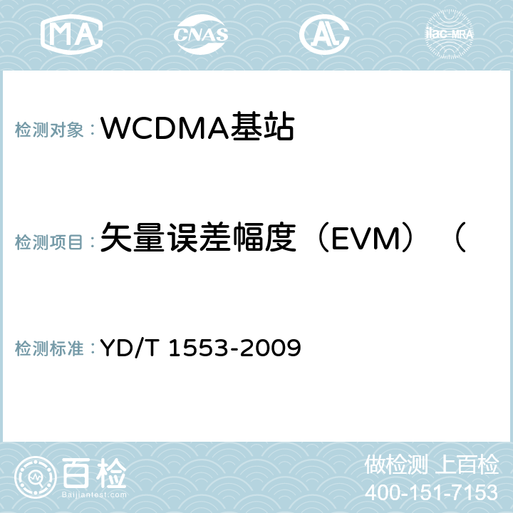 矢量误差幅度（EVM）（向量误差幅度（EVM）） YD/T 1553-2009 2GHz WCDMA数字蜂窝移动通信网 无线接入子系统设备测试方法(第三阶段)